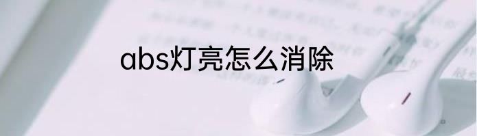 abs灯亮怎么消除