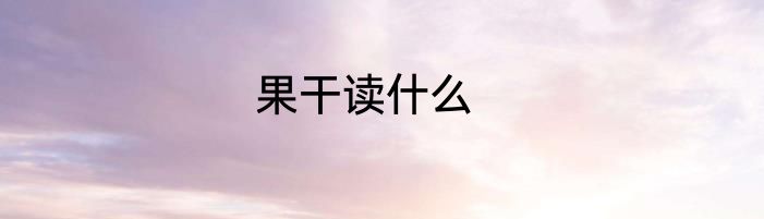 果干读什么