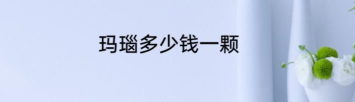 玛瑙多少钱一颗