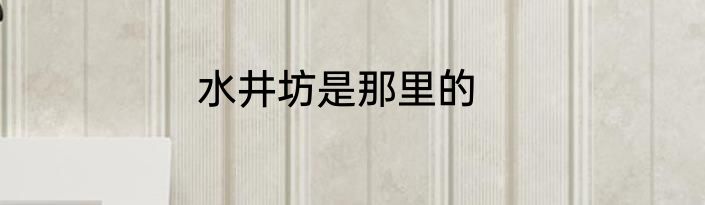 水井坊是那里的