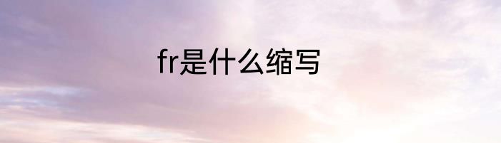 fr是什么缩写