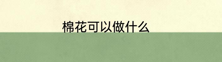 棉花可以做什么