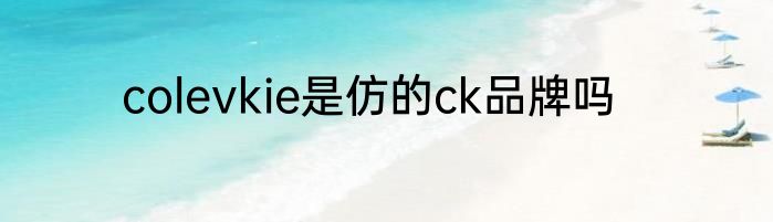 colevkie是仿的ck品牌吗