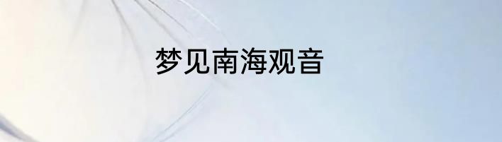 梦见南海观音