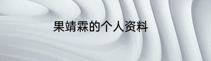 果靖霖的个人资料