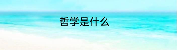 哲学是什么