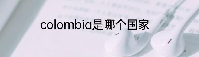 colombia是哪个国家