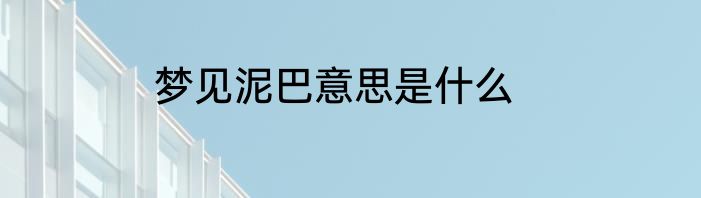 梦见泥巴意思是什么