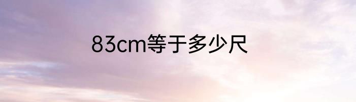 83cm等于多少尺