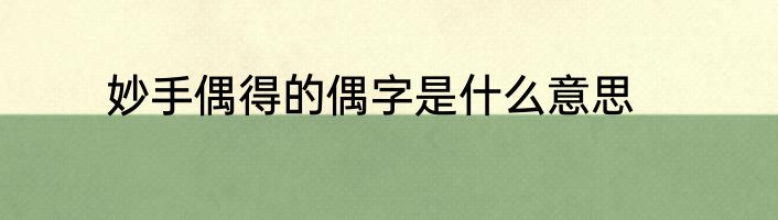妙手偶得的偶字是什么意思