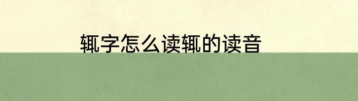 辄字怎么读辄的读音
