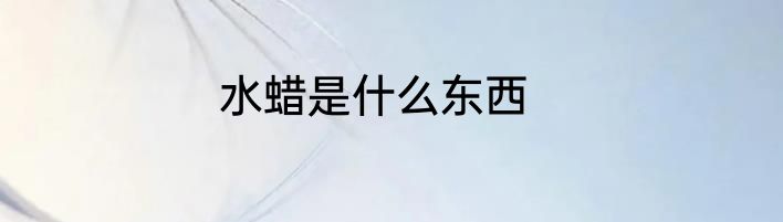 水蜡是什么东西
