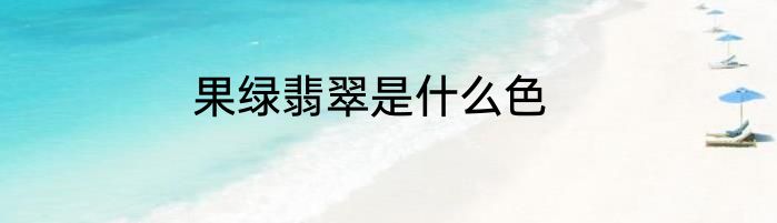 果绿翡翠是什么色