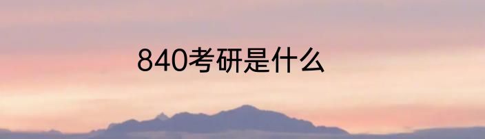 840考研是什么