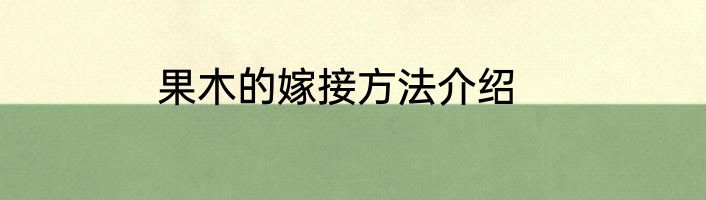 果木的嫁接方法介绍