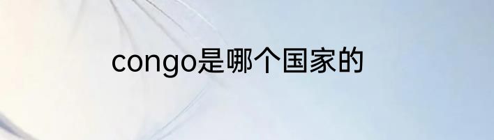 congo是哪个国家的