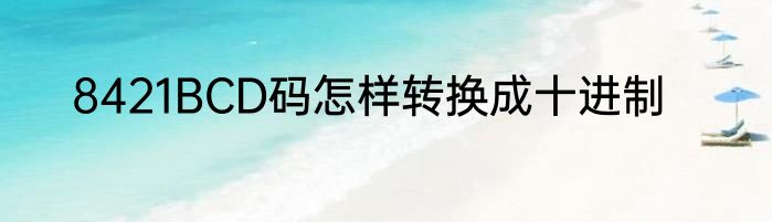 8421BCD码怎样转换成十进制