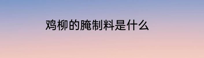 鸡柳的腌制料是什么