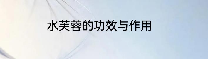 水芙蓉的功效与作用