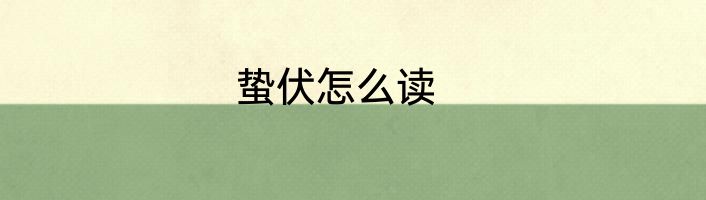 蛰伏怎么读