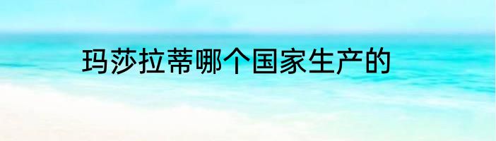玛莎拉蒂哪个国家生产的