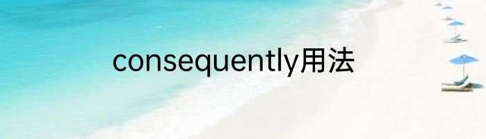 consequently用法
