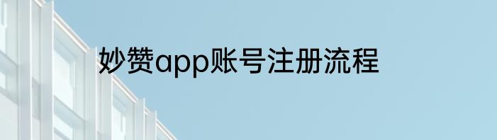 妙赞app账号注册流程