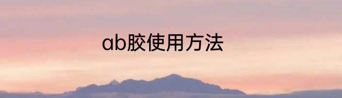 ab胶使用方法