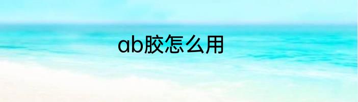 ab胶怎么用