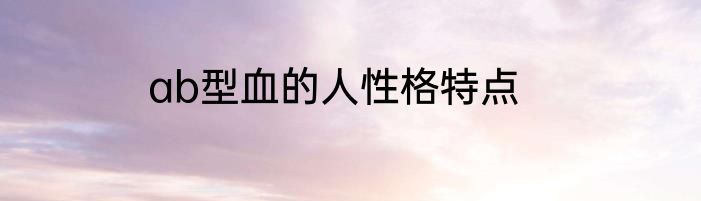 ab型血的人性格特点