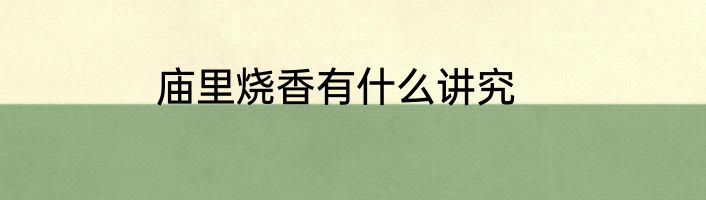 庙里烧香有什么讲究