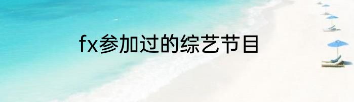 fx参加过的综艺节目