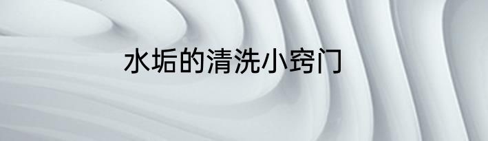 水垢的清洗小窍门