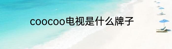 coocoo电视是什么牌子