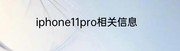 iphone11pro相关信息