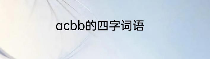 acbb的四字词语