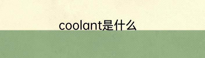 coolant是什么