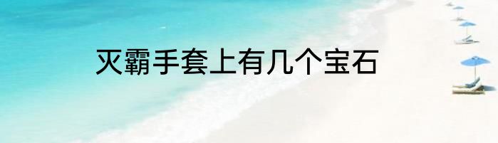 灭霸手套上有几个宝石