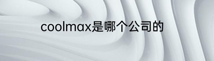 coolmax是哪个公司的