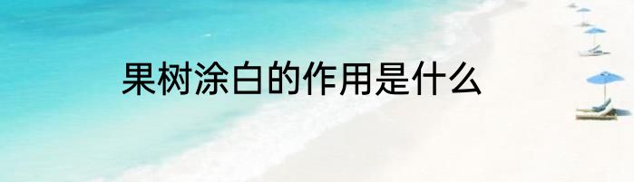 果树涂白的作用是什么