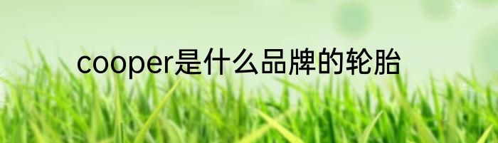 cooper是什么品牌的轮胎