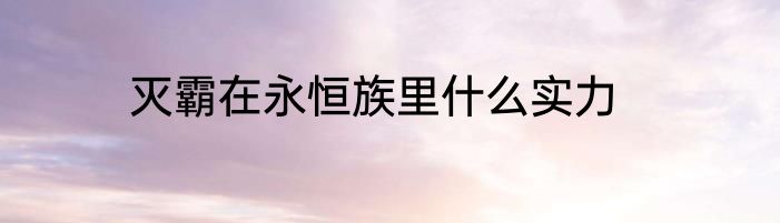 灭霸在永恒族里什么实力