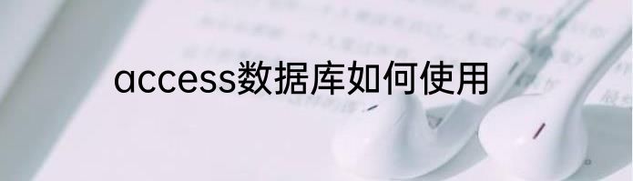 access数据库如何使用