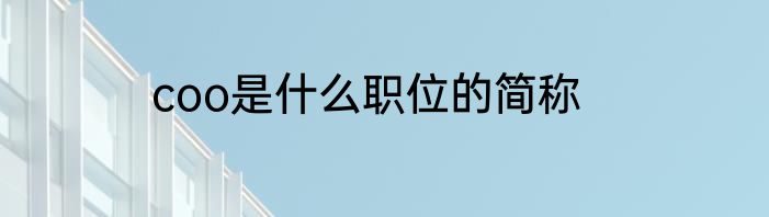 coo是什么职位的简称