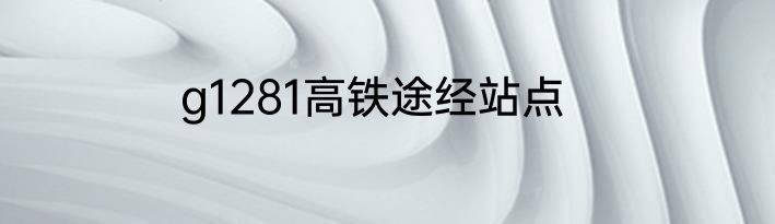 g1281高铁途经站点