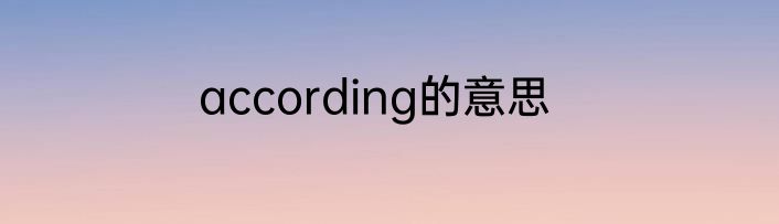 according的意思
