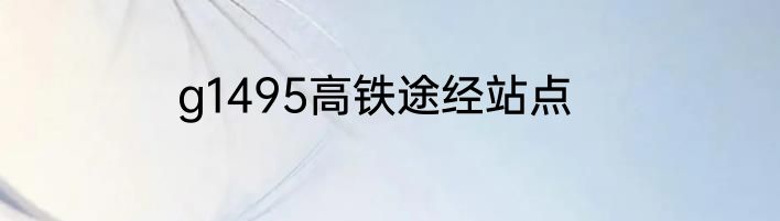 g1495高铁途经站点