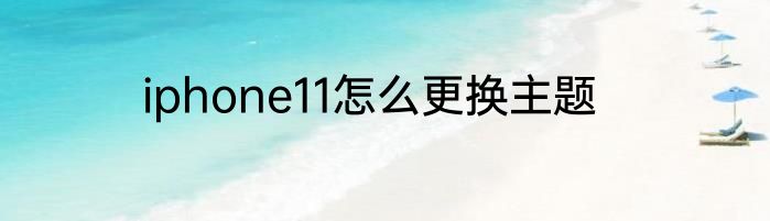 iphone11怎么更换主题