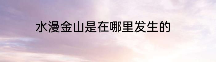 水漫金山是在哪里发生的