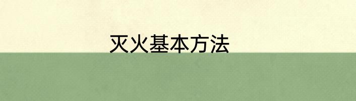 灭火基本方法